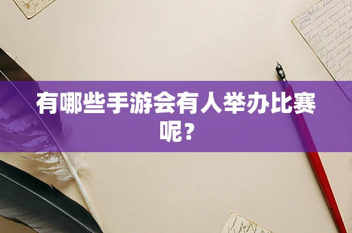 有哪些手游会有人举办比赛呢？