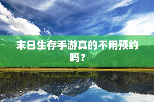 末日生存手游真的不用预约吗？
