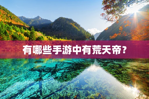 有哪些手游中有荒天帝？