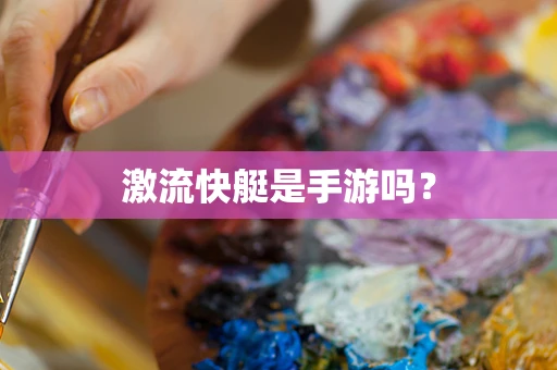 激流快艇是手游吗？