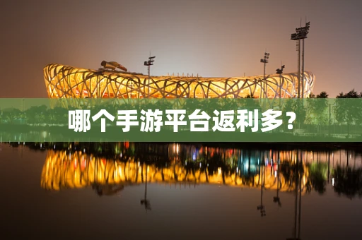 哪个手游平台返利多？