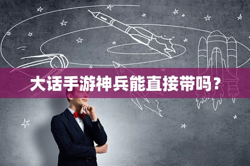 大话手游神兵能直接带吗？