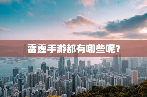 雷霆手游都有哪些呢？