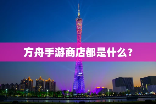 方舟手游商店都是什么？