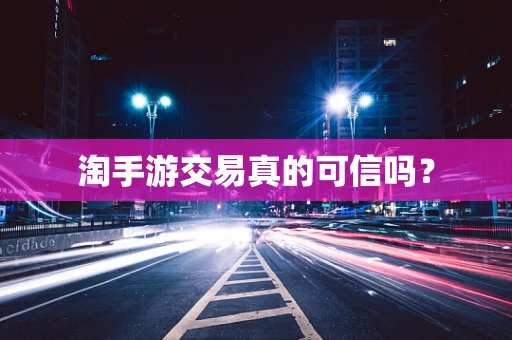 淘手游交易真的可信吗？