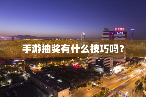 手游抽奖有什么技巧吗？