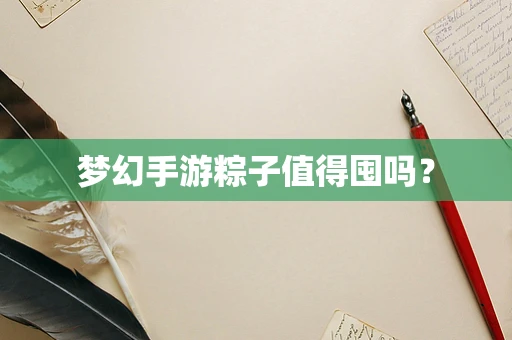 梦幻手游粽子值得囤吗？