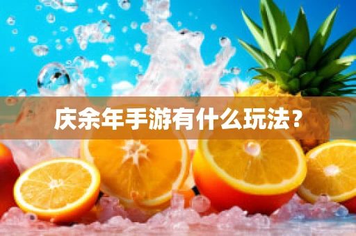 庆余年手游有什么玩法？