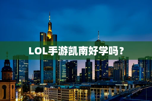 LOL手游凯南好学吗？