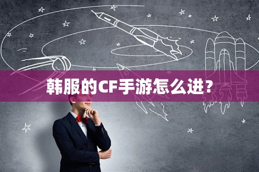 韩服的CF手游怎么进？