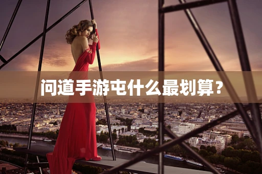 问道手游屯什么最划算？