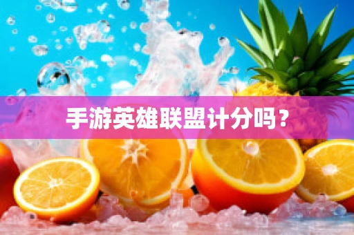 手游英雄联盟计分吗？