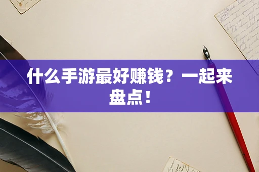 什么手游最好赚钱？一起来盘点！