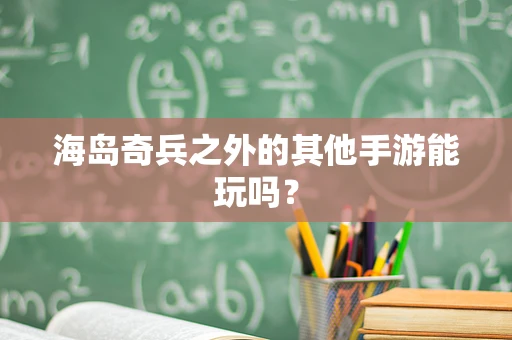 海岛奇兵之外的其他手游能玩吗？