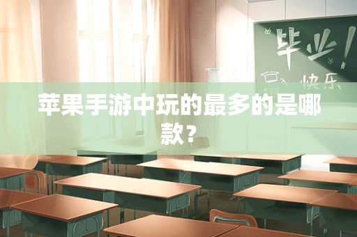 苹果手游中玩的最多的是哪款？