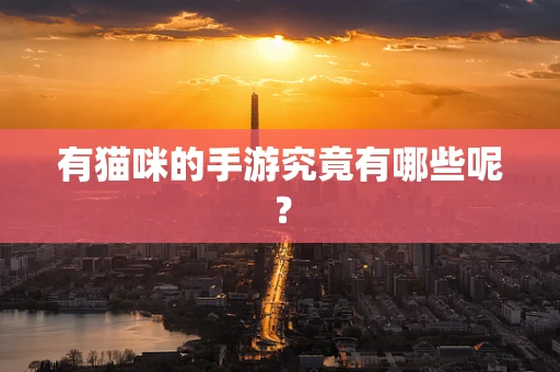 有猫咪的手游究竟有哪些呢？