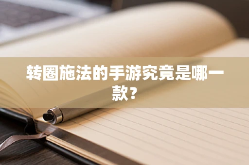 转圈施法的手游究竟是哪一款？