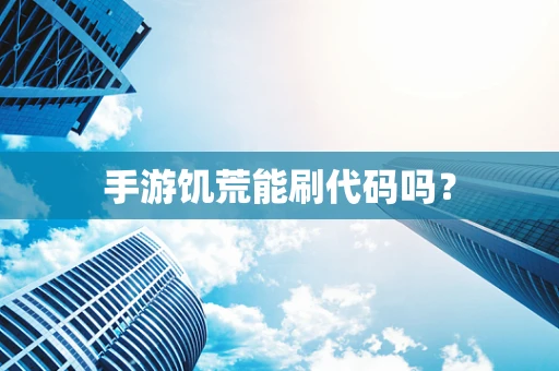 手游饥荒能刷代码吗？