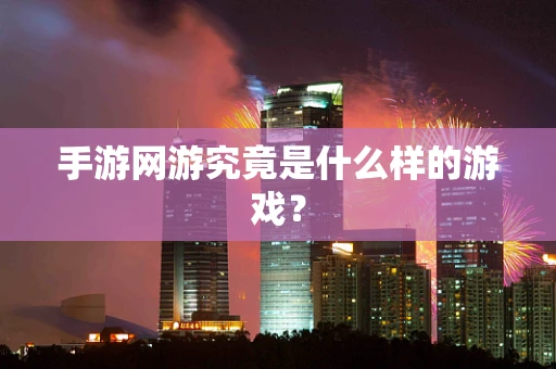 手游网游究竟是什么样的游戏？
