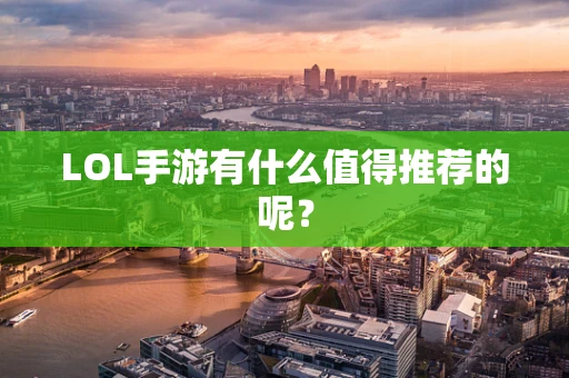 LOL手游有什么值得推荐的呢？