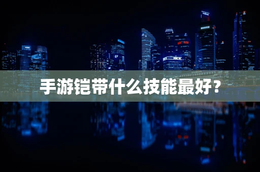 手游铠带什么技能最好？