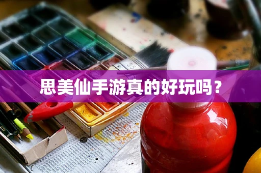 思美仙手游真的好玩吗？