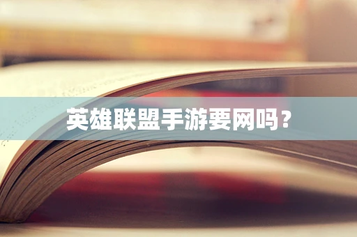 英雄联盟手游要网吗？