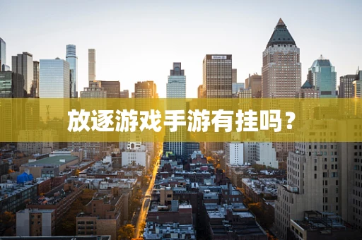 放逐游戏手游有挂吗？