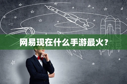 网易现在什么手游最火？