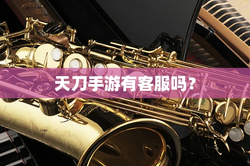 天刀手游有客服吗？
