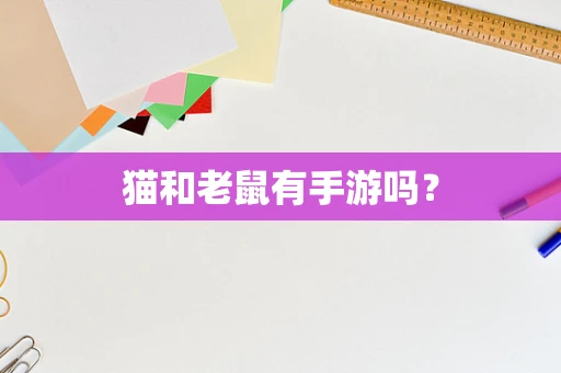 猫和老鼠有手游吗？