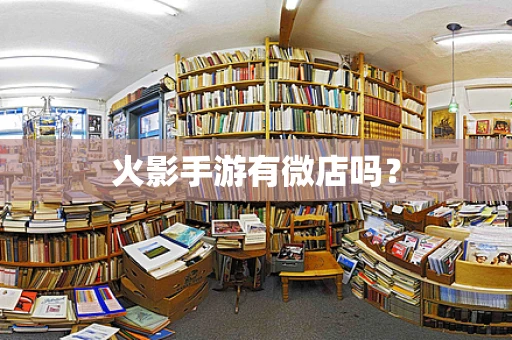 火影手游有微店吗？
