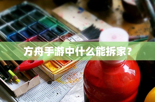 方舟手游中什么能拆家？