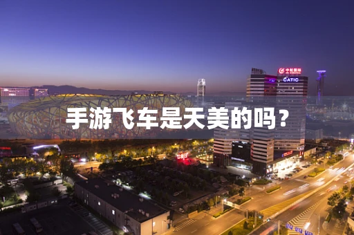 手游飞车是天美的吗？