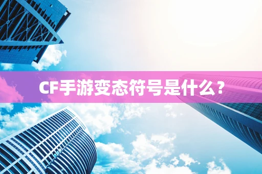 CF手游变态符号是什么？