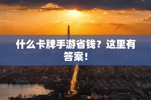 什么卡牌手游省钱？这里有答案！