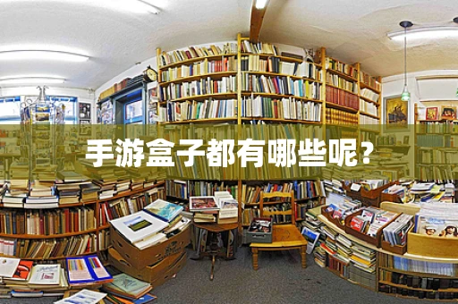 手游盒子都有哪些呢？