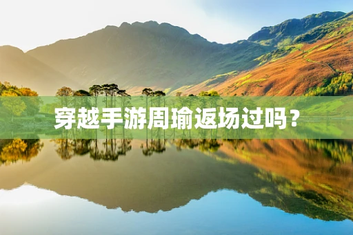 穿越手游周瑜返场过吗？