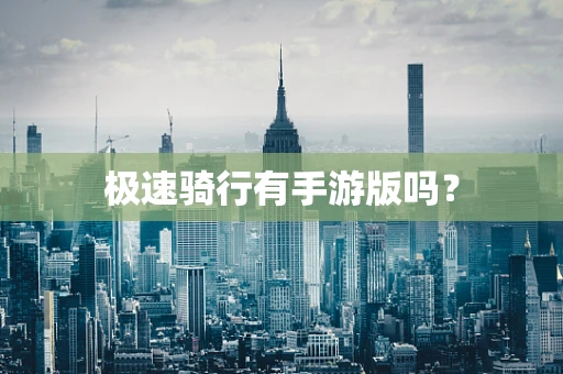 极速骑行有手游版吗？