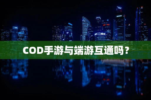 COD手游与端游互通吗？