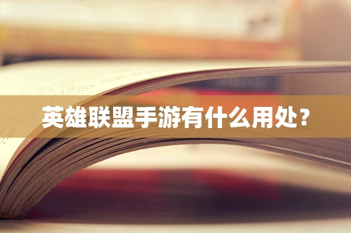 英雄联盟手游有什么用处？