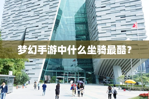 梦幻手游中什么坐骑最酷？