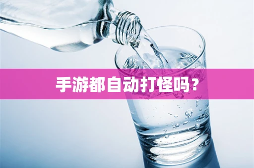 手游都自动打怪吗？