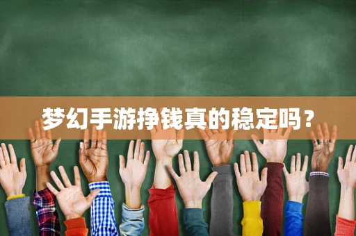 梦幻手游挣钱真的稳定吗？