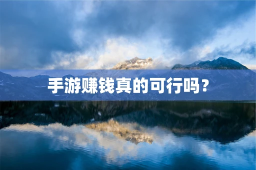 手游赚钱真的可行吗？