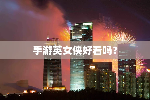 手游英女侠好看吗？