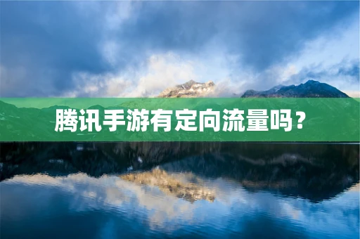 腾讯手游有定向流量吗？