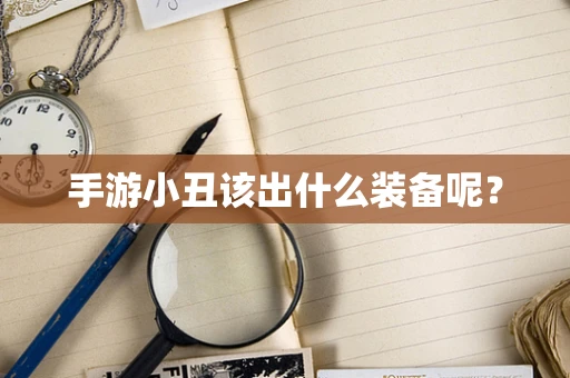 手游小丑该出什么装备呢？