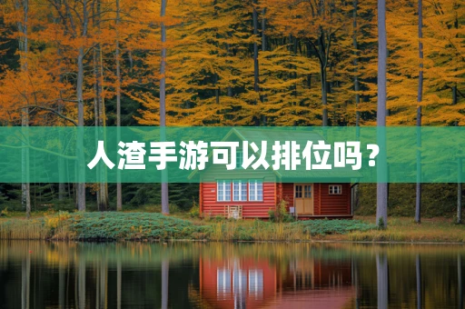 人渣手游可以排位吗？
