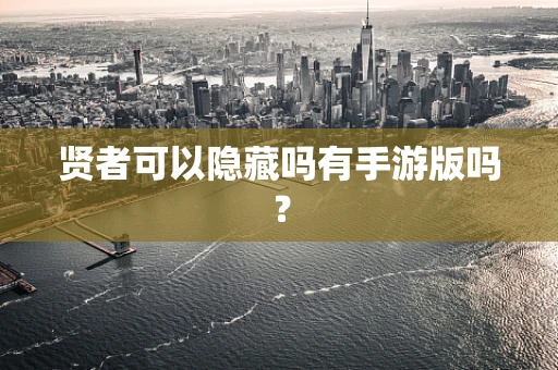 贤者可以隐藏吗有手游版吗？
